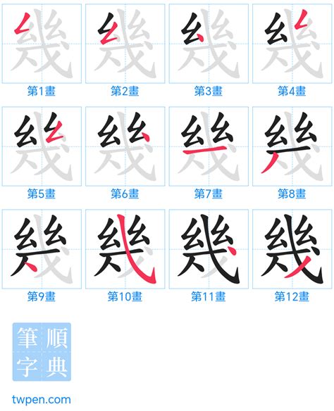 幾劃|筆順字典